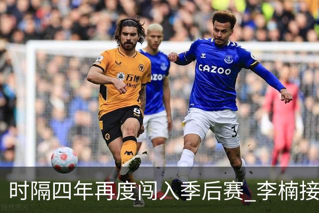时隔四年再度闯入季后赛 李楠接受队员们的祝贺