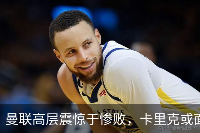 曼联高层震惊于惨败，卡里克或面临下课危机