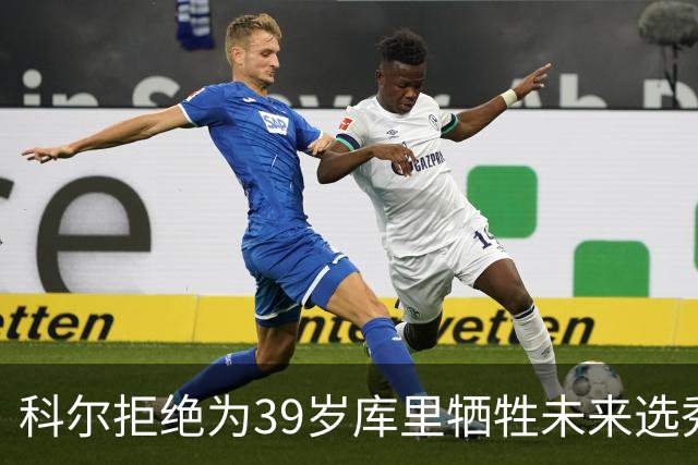 科尔拒绝为39岁库里牺牲未来选秀权