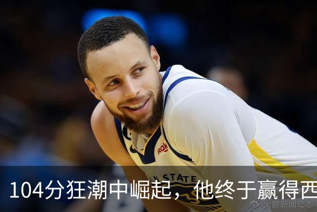 104分狂潮中崛起，他终于赢得西部最佳荣誉！